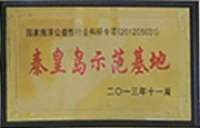 秦皇島示范基地