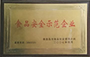 食品安全示范企業(yè)