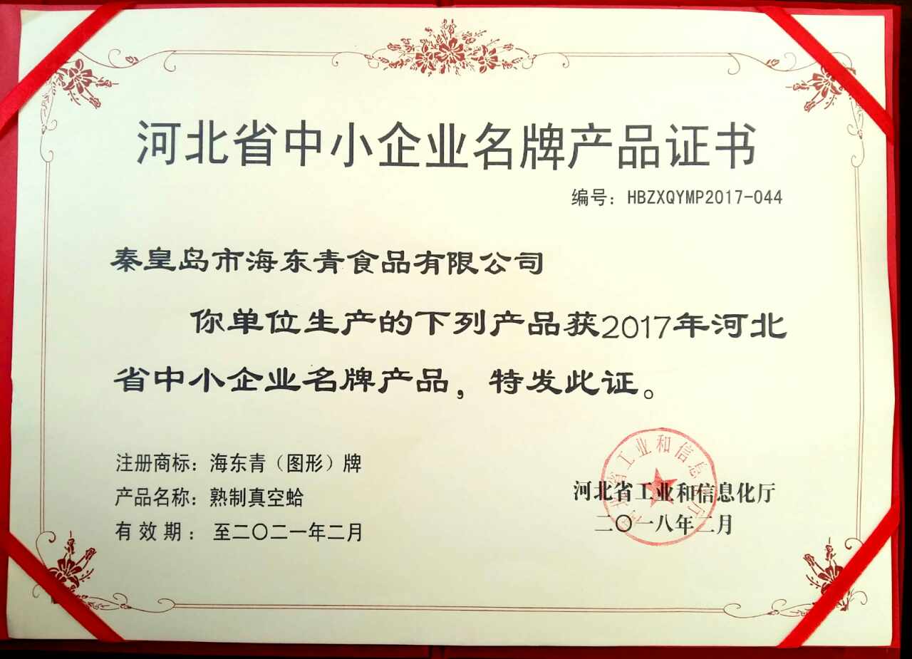 河北省中小企業(yè)名牌產(chǎn)品