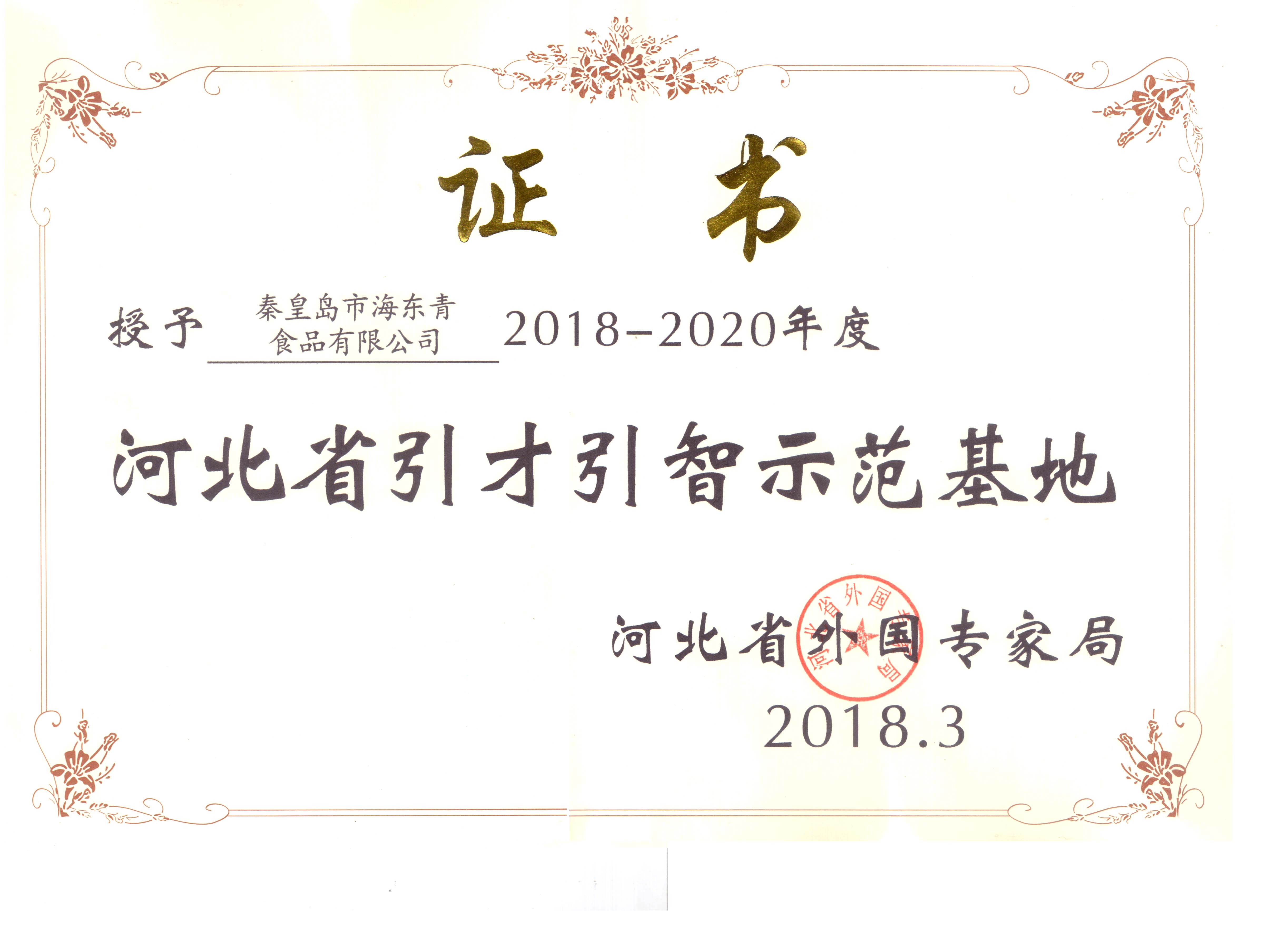 河北省引才引智示范基地